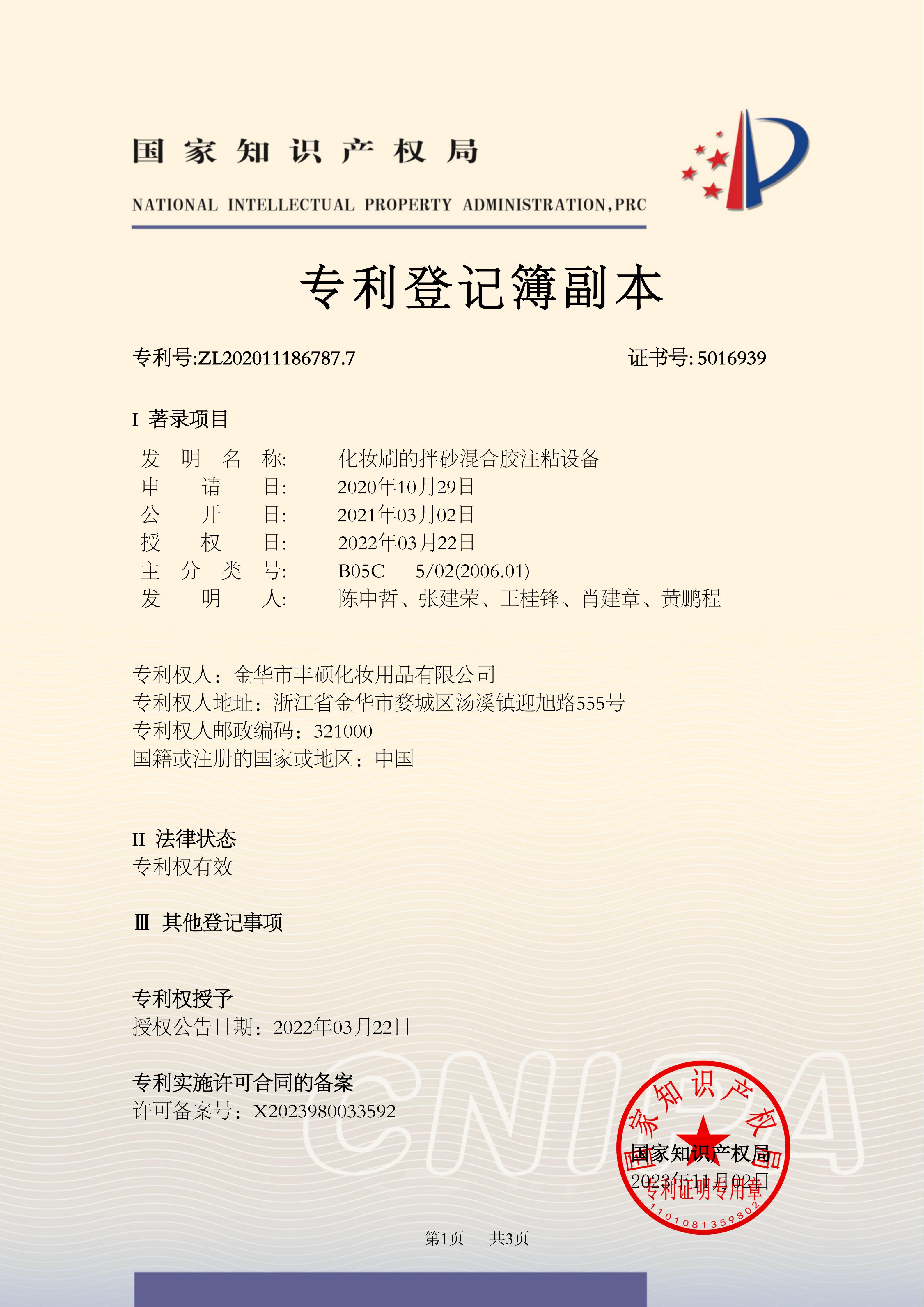 14专利登记簿副本-化妆刷的拌砂混合胶注粘设备2020111867877-丰硕-发明_01