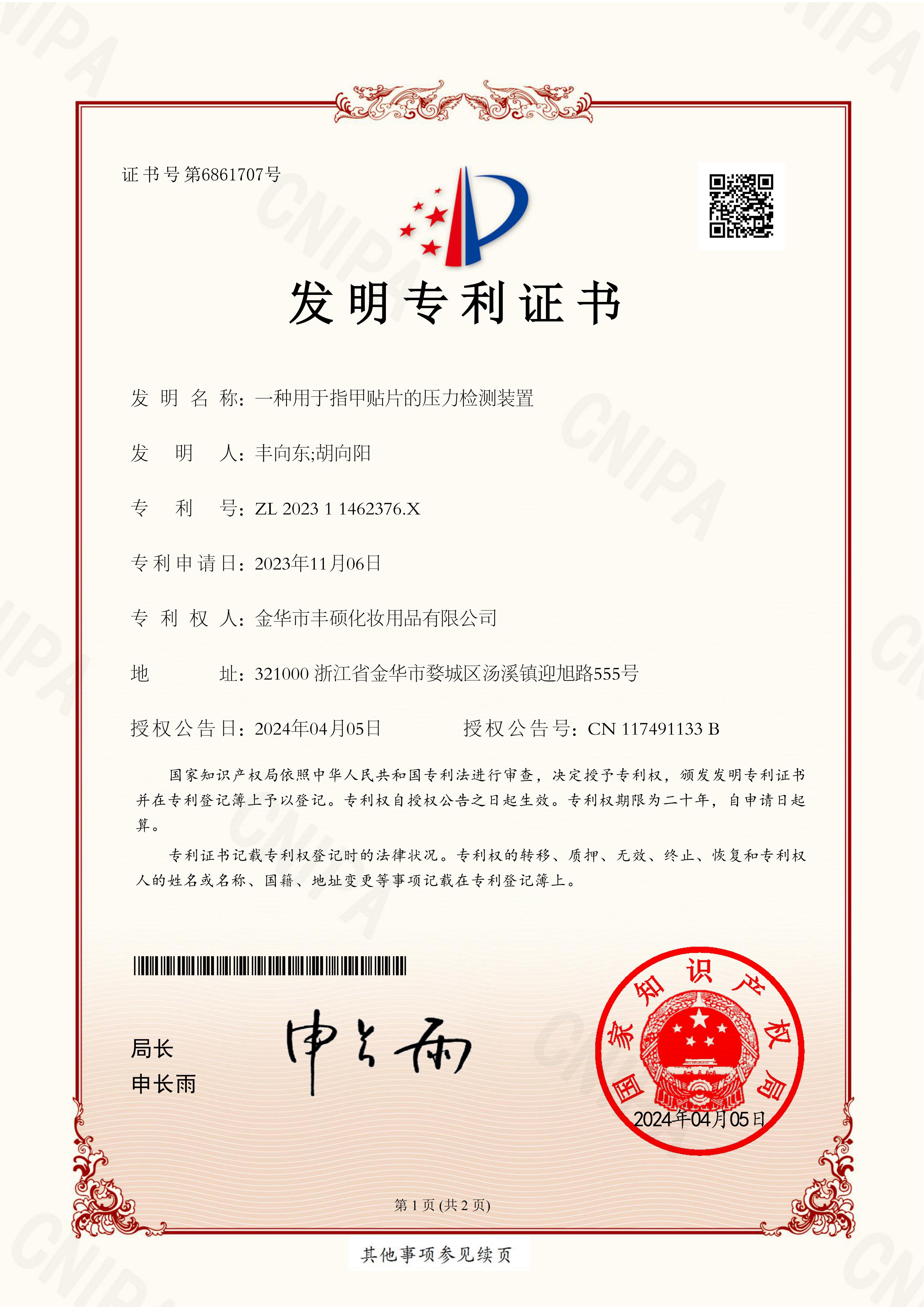 17一种用于指甲贴片的压力检测装置-发明专利证书(1)_01