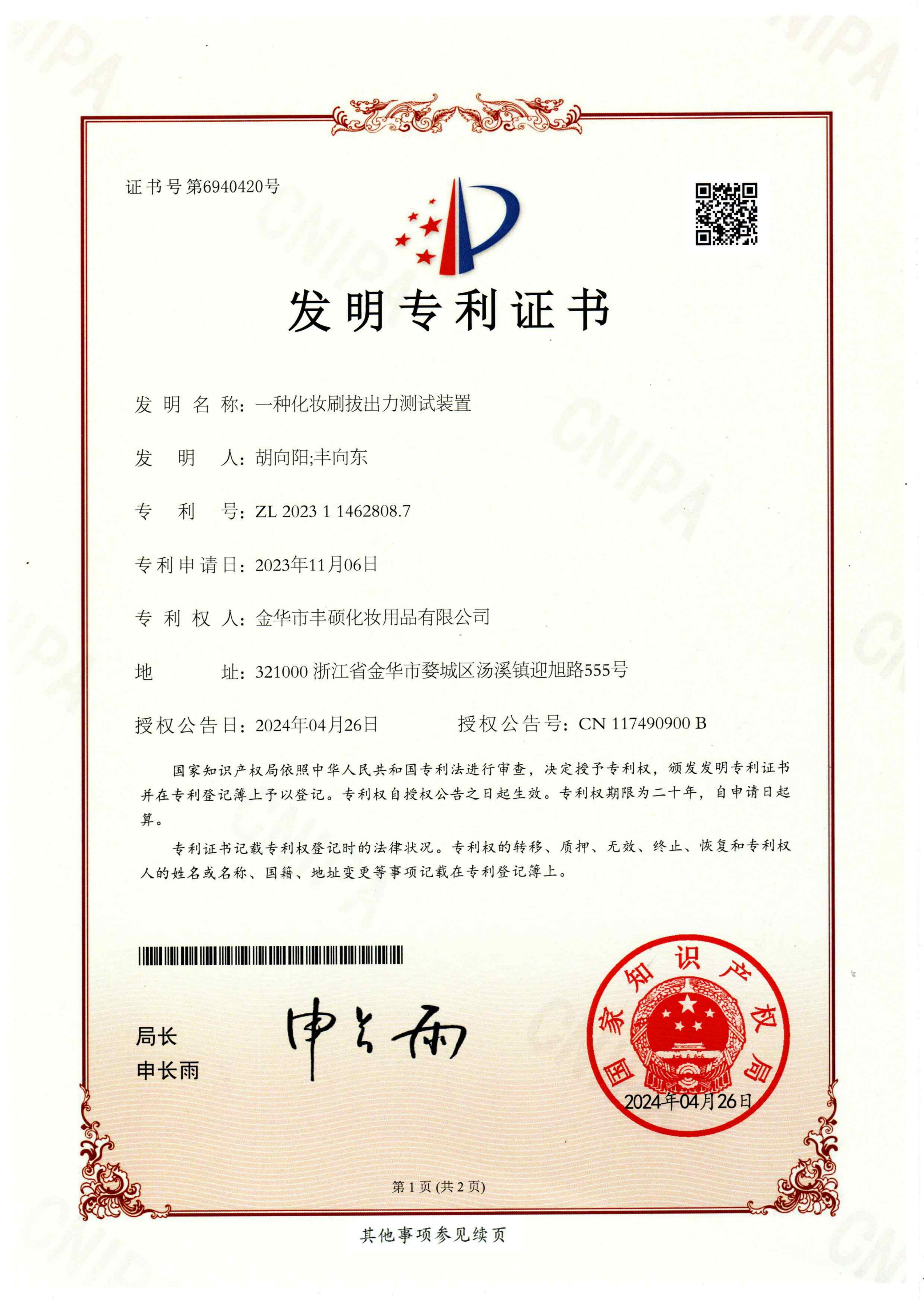 18一种化妆刷拔出力测试装置-发明专利证书_01