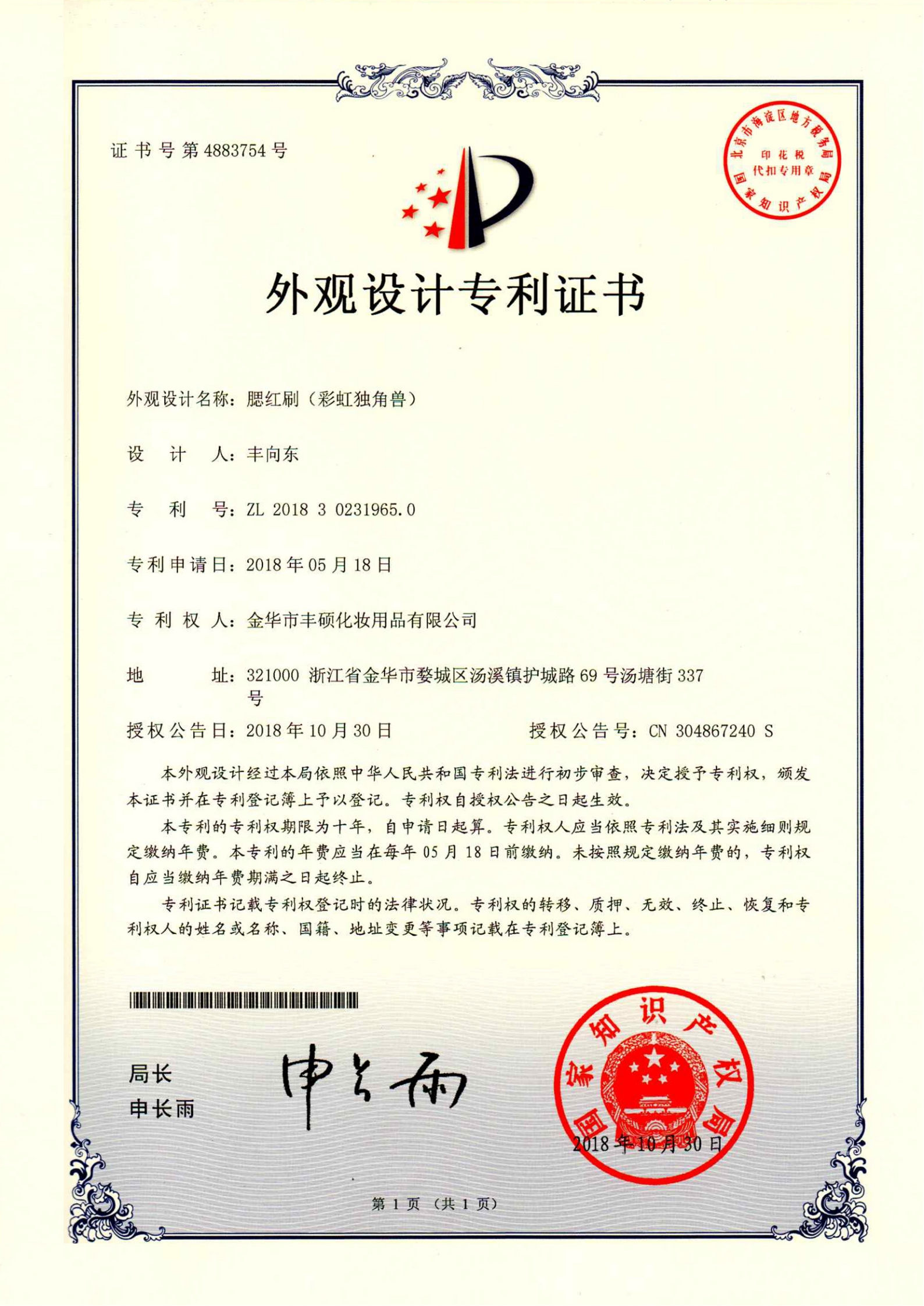 1外观设计专利证书彩虹独角兽_00