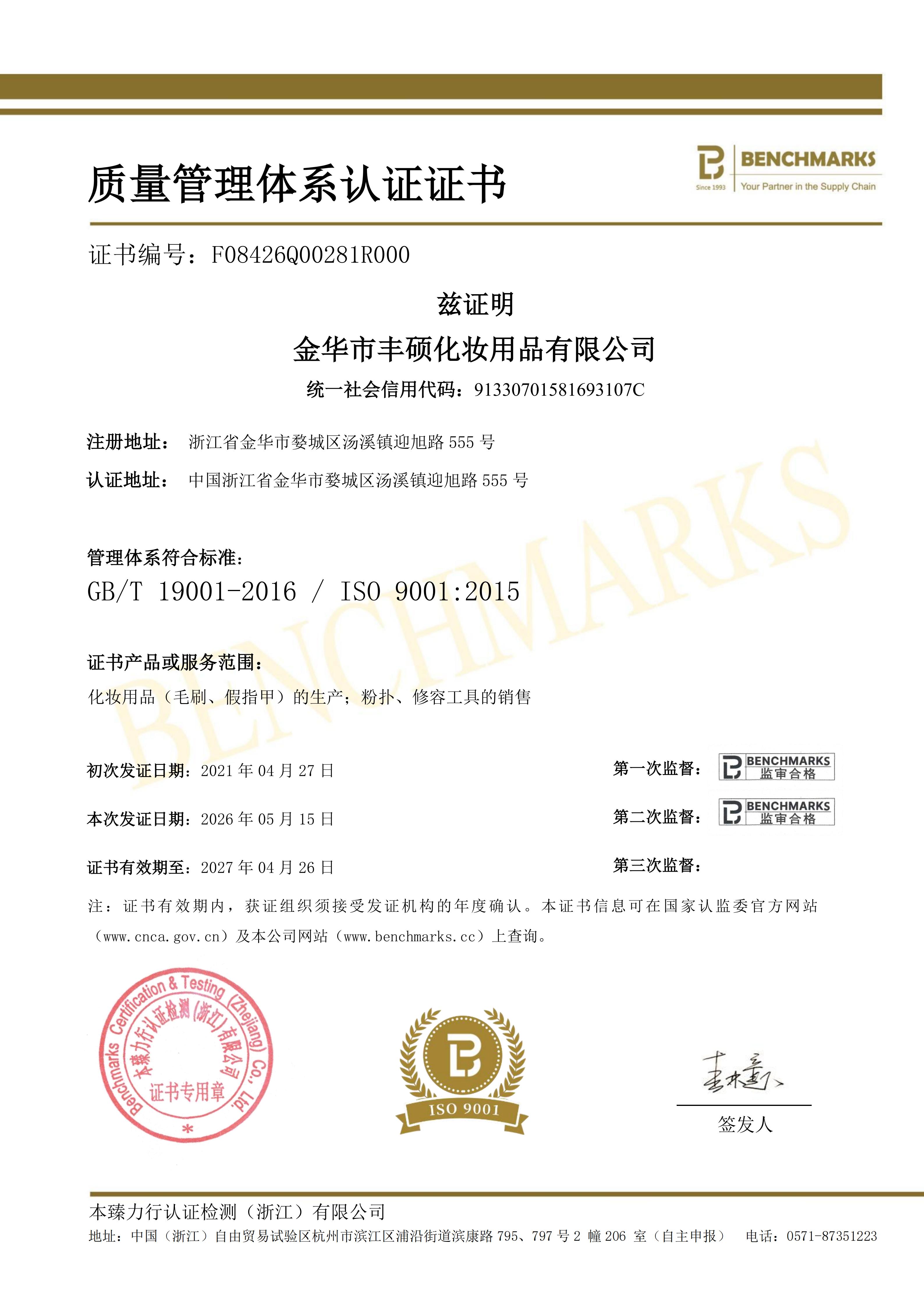 20260515金华市丰硕化妆用品有限公司Q中英文-监二_01