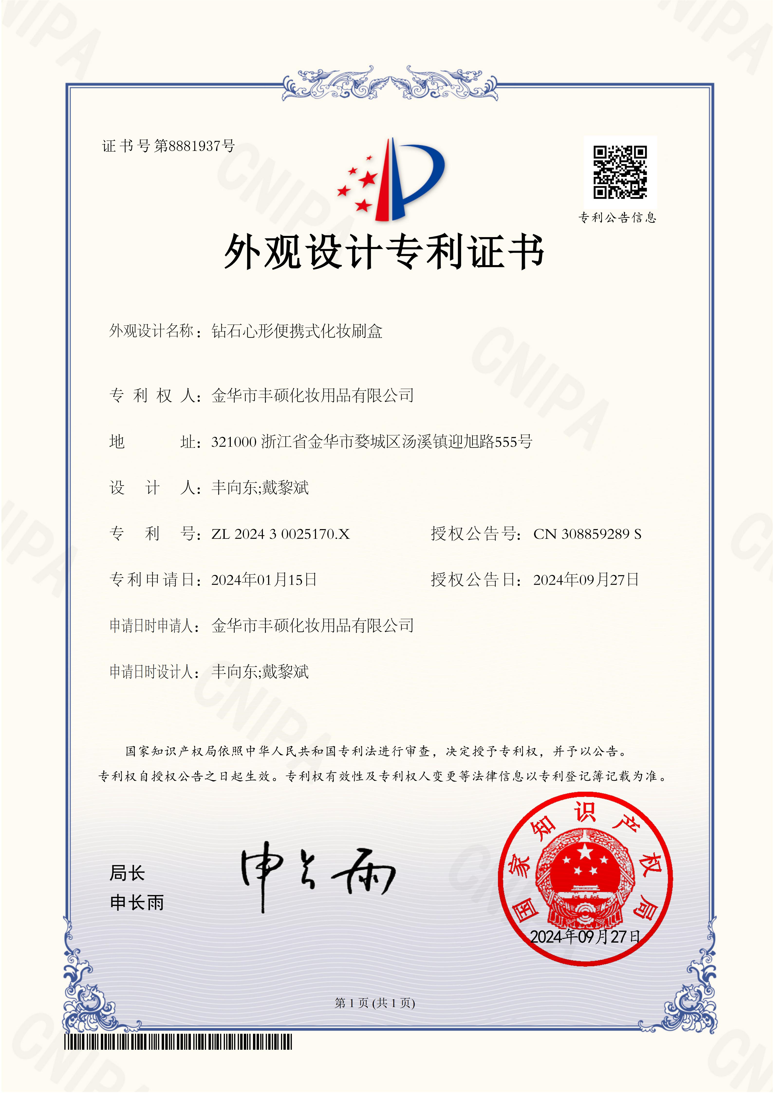 26外观专利证书-钻石心形便携式化妆刷盒_01