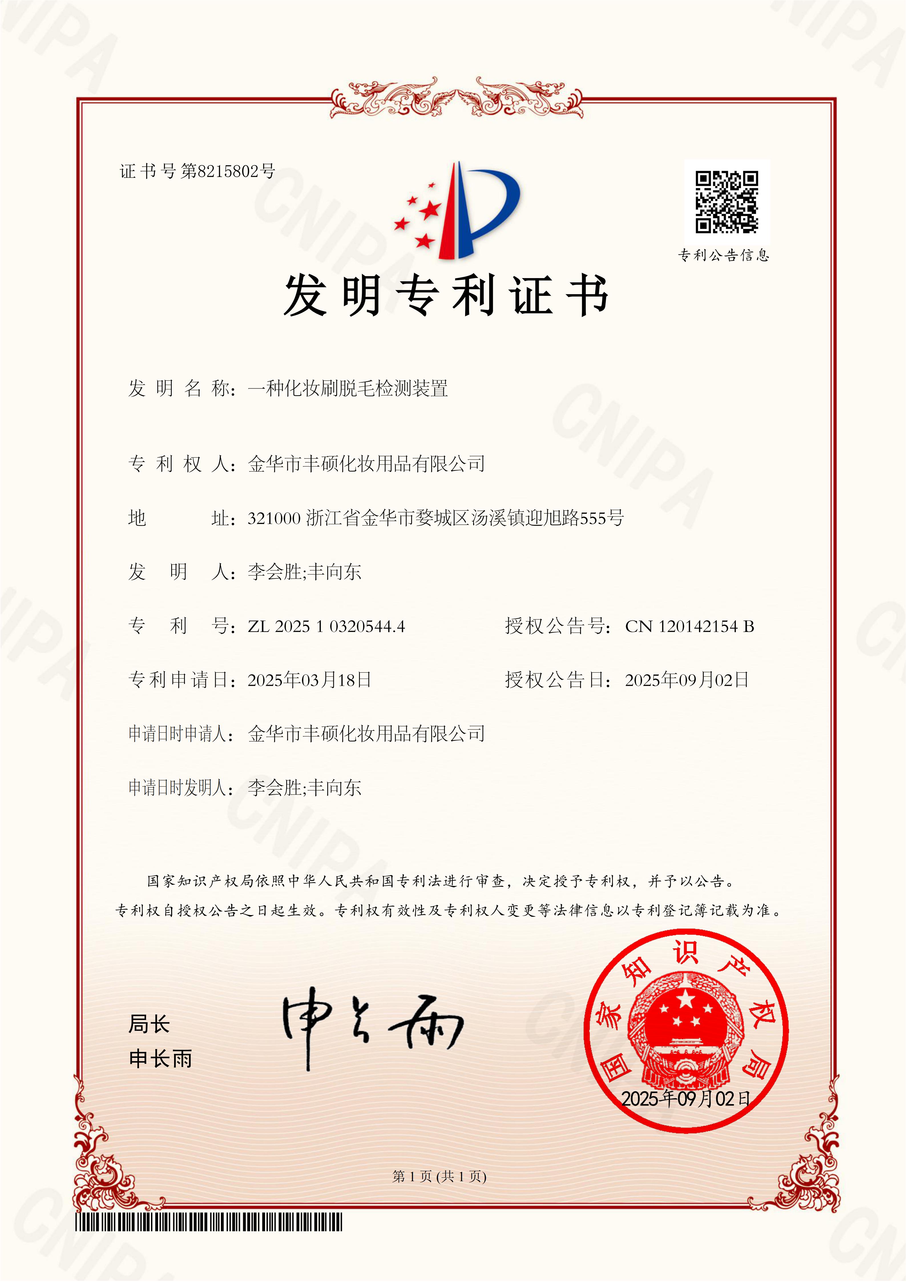 29一种化妆刷脱毛检测装置-发明专利证书_01