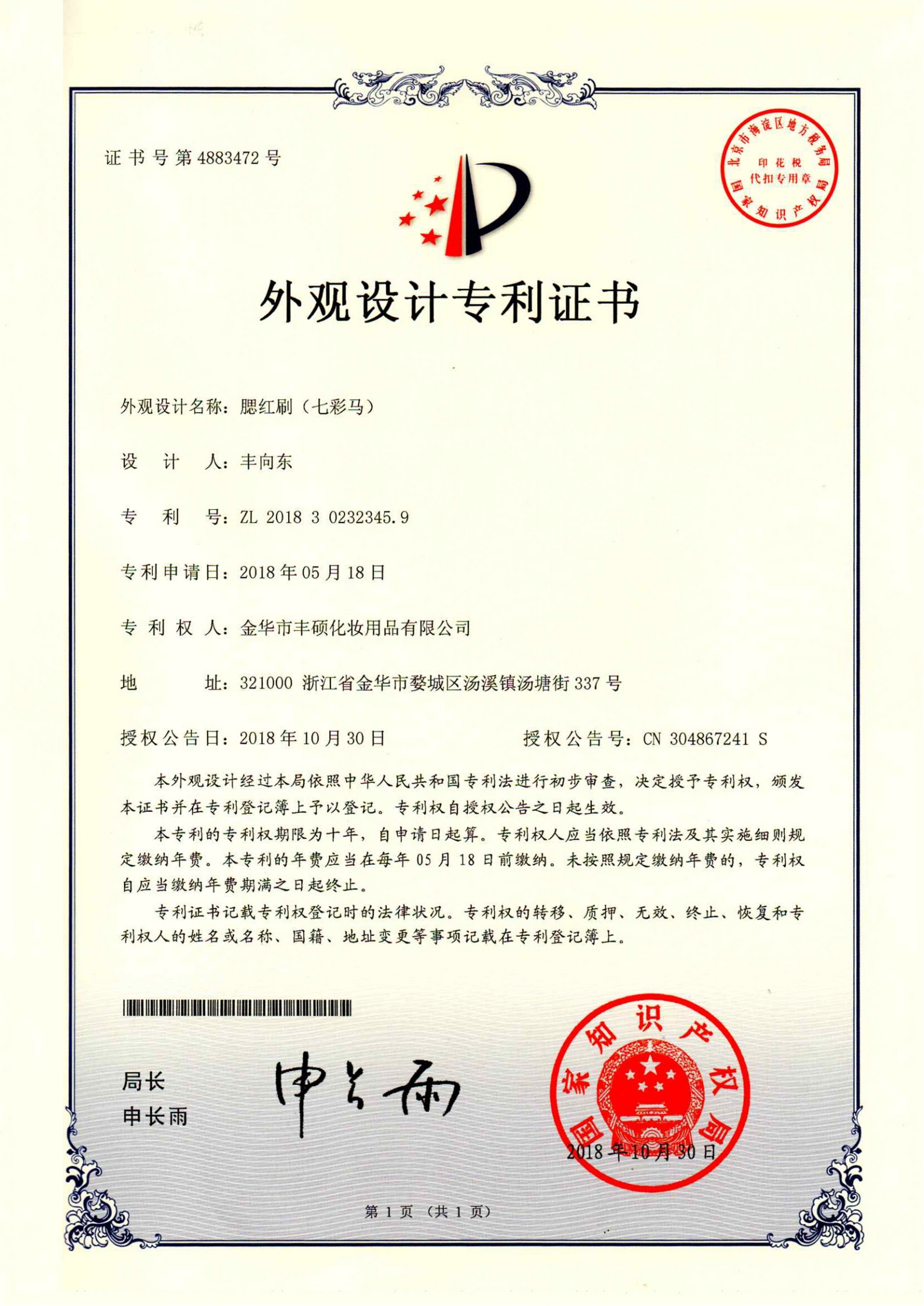 2外观设计专利证书七彩马_00